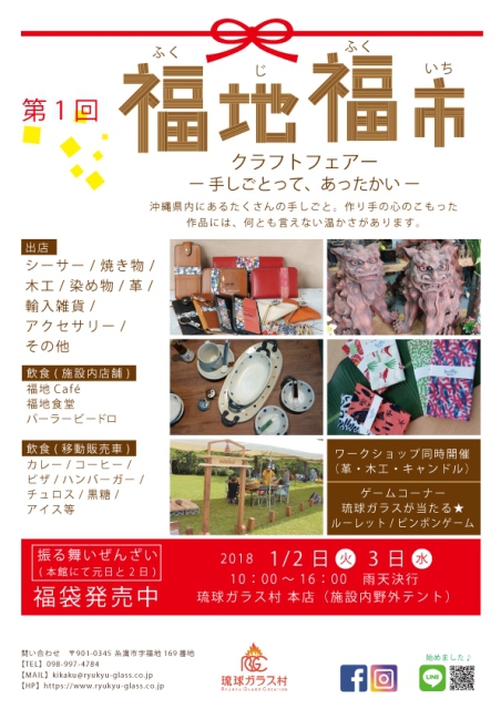 1/2、3 第1回 『福地福市』 クラフトフェア 1/2、3 第1回 『福地福市』 クラフトフェア