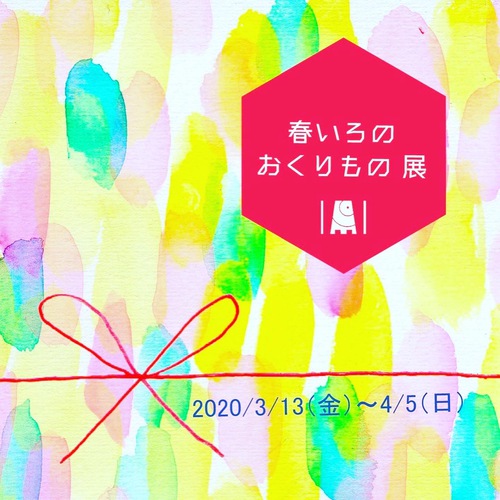 『春いろいろのおくりもの展』はじまりました 『春いろいろのおくりもの展』はじまりました