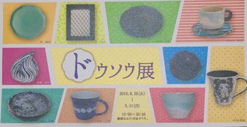 ドウソウ展 明日まで‼︎