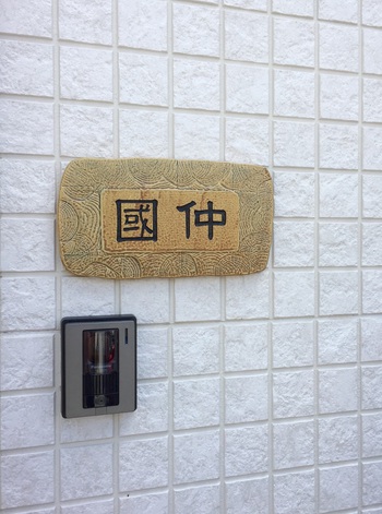 表札納品 感謝♪