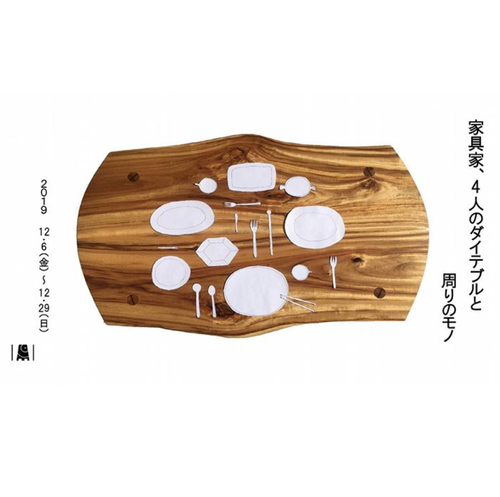 家具家4人のダイニングテ-ブルと周りのモノ 家具家4人のダイニングテ-ブルと周りのモノ