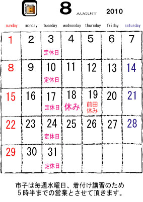 8月のお休み