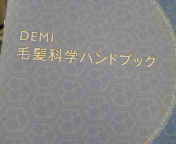 DEMI モーニングセミナー1日目