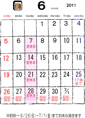 6月のお休み