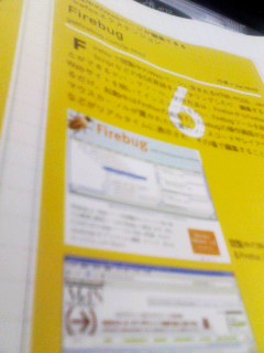 凄いぞFirebug！