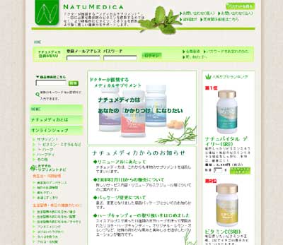 サプリメントストア「Natumedica(ナチュメディカ)」