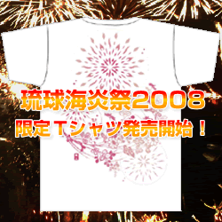 琉球海炎祭2008　限定GOODS発売開始！