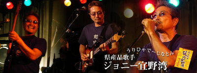 ジョニー宜野湾
