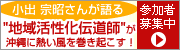 地域活性化伝道師「小出宗昭」ブログをビジネスに活かすノウハウセミナー
