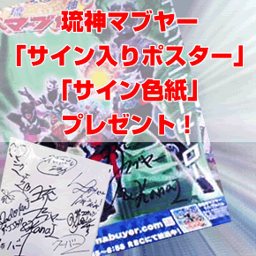 琉神マブヤーサインプレゼント