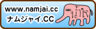 ナムジャイブログ