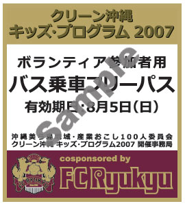 クリーン沖縄 キッズ・プログラム2007