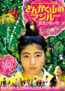さんかく山のマジルー　～真夏の夜の夢～
