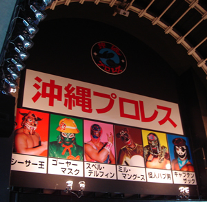 沖縄プロレス