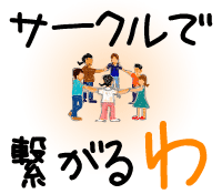 サークルで繋がるわ