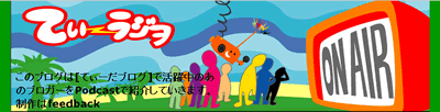てぃーラジヲ