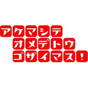 家族で年越し