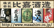 泡盛まさひろ (株)比嘉酒造ホームページ