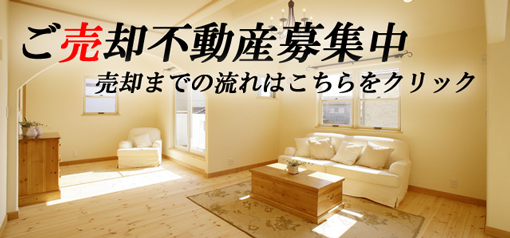 ご売却不動産募集中！