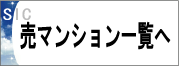 サザンアイランドコンサルの売マンション一覧へ