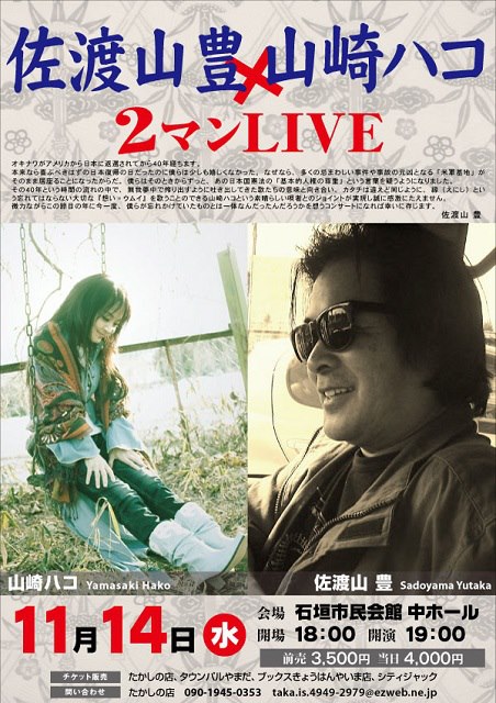 佐渡山 豊 X 山崎 ハコ 2マンLIVE