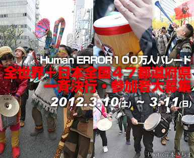 human ERROR 100万人パレード