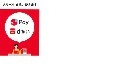 10月スタート!メルペイ・d払いもスタート! 10月スタート!メルペイ・d払いもスタート!