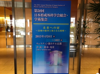 京都での形成外科学会総会に出席、