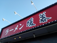 【食の話】沖縄市にある「ラーメン暖暮」に行ってきた。