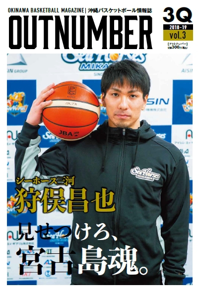 OUTNUMBER 沖縄バスケットボール専門誌「OUTNUMBER」第3号