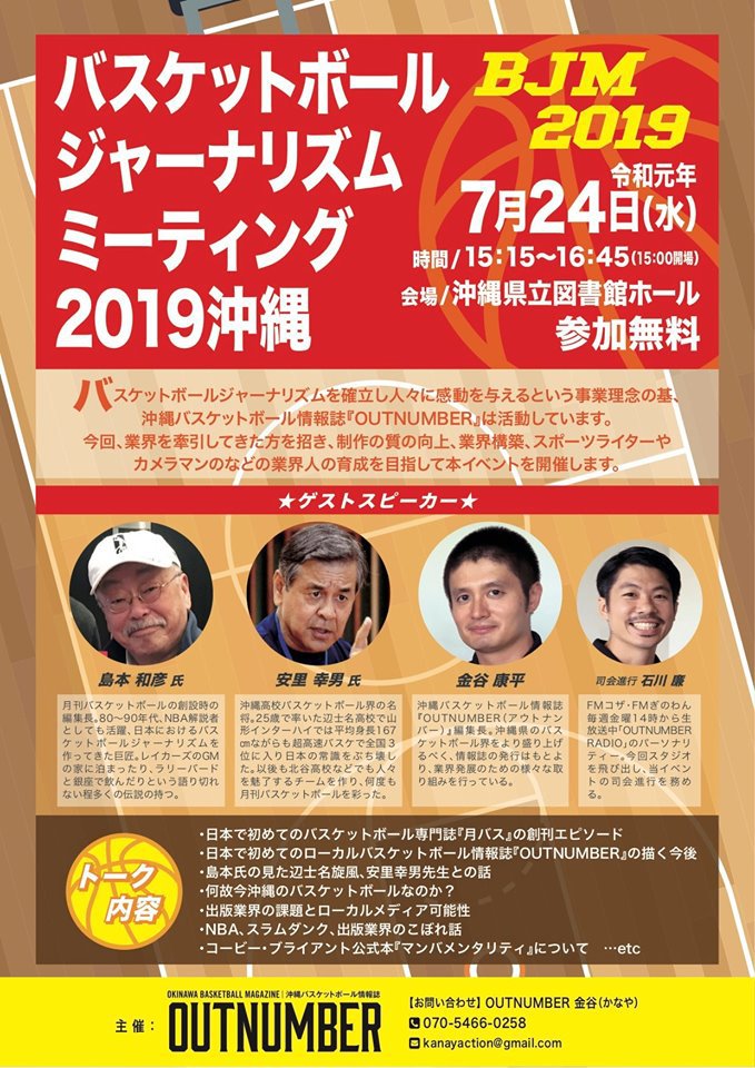 バスケットボール・ジャーナリズム・ミーティング 沖縄でバスケットボールの記事を書きたい方へ