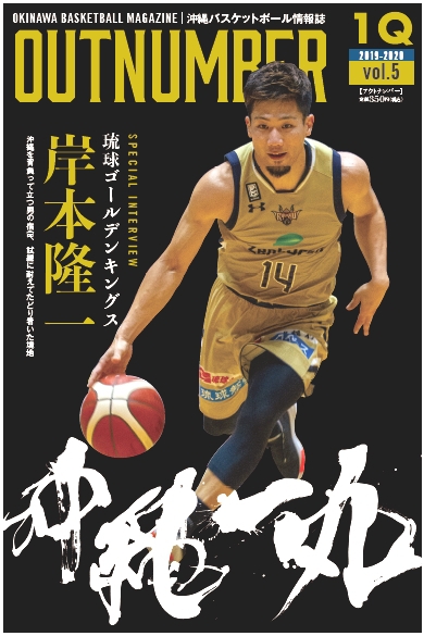 OUTNUMBER 第5号 沖縄バスケットボール専門誌「OUTNUMBER」第5号