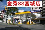 かねひでSS宮城店改