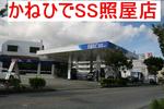 照屋店改