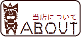 当店について