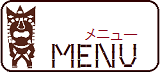 メニュー