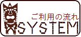 ご利用の流れ