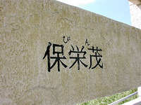 沖縄の地名
