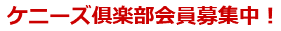 ケニーズ倶楽部会員募集中!