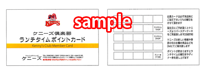 ファインダイニングケニーズランチタイムポイントカード