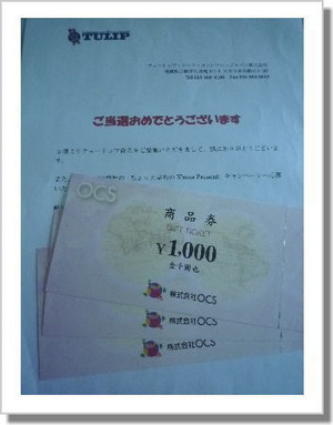 ＜当選＞OCS商品券3,000円分