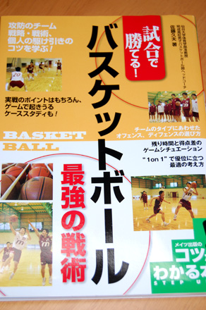 試合で勝てる!バスケットボール最強の戦術