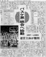 バスケ界 統合へ始動