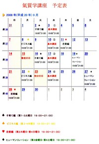 ９月　氣質学講座のご案内＾＾ 2008/08/28 02:39:54