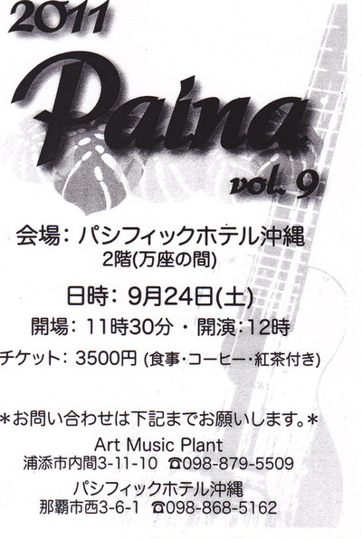 2011 Paina 発表会