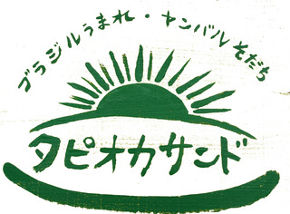 リマ タピオカサンド