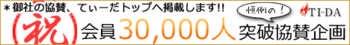 10%OFF!! てぃーだブログ3万人突破記念!