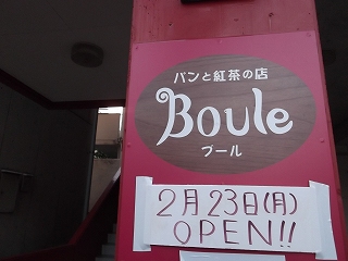 新店舗『パンと紅茶の店　Boule』に行ってみた♪