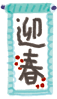 明けましておめでとうございます(^^♪