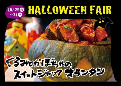 2013年10月美里店ハロウィンフェアくるみとかぼちゃのスイートジャックオランタン